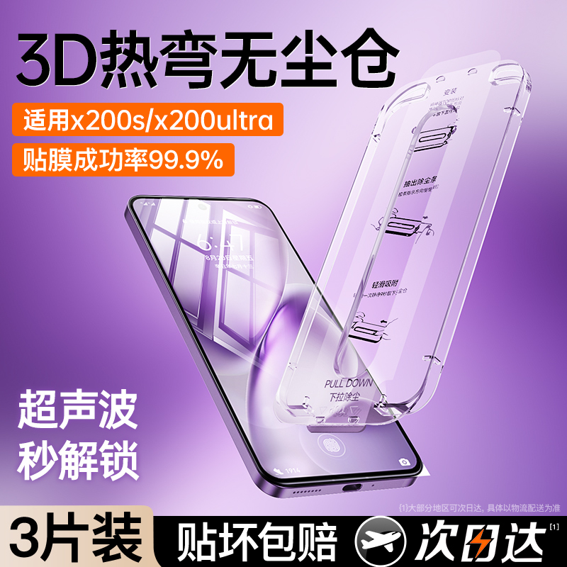 超声波秒解】x200s/ultra钢化膜