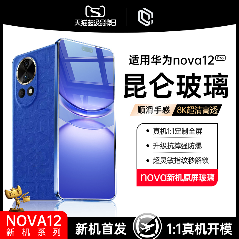 适用华为nova12pro钢化膜nova12ultra手机膜8pro/9保护膜nove曲面novo曲屏por全屏uv防窥10贴膜水凝防爆