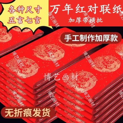 加厚万年红对联纸五言七言宣纸