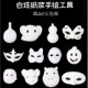 满20元 手绘纸浆京剧脸谱面具白儿童绘画手工DIY空白面具马勺 包邮