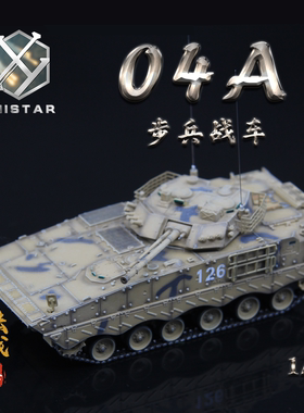 UNISTAR 中国 1/72 ZBD-04A 履带式步战车 沙漠色 IFV成品模型