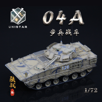 UNISTAR模型ZBD-04A步兵战车沙色