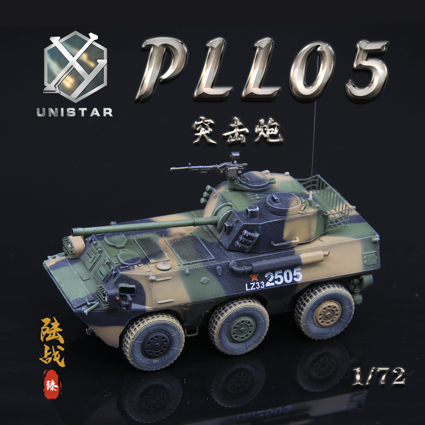 PLL-05轮式突击炮模型UNISTAR