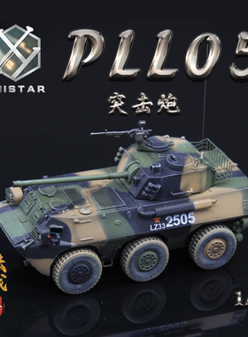 UNISTAR 中国PLL-05 1/72 轮式突击炮 丛林三色 成品模型