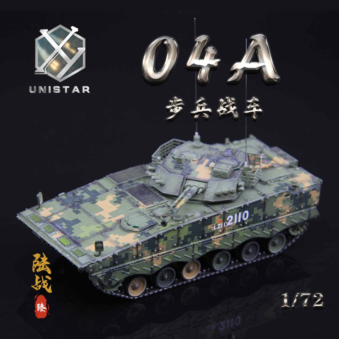 UNISTAR模型ZBD-04A丛林数码迷彩