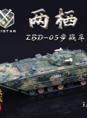 UNISTAR 中国 1/72 ZBD-05式 两栖装甲步战车 丛林数码 成品模型