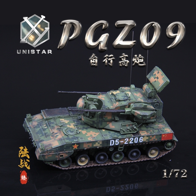 UNISTAR中国PGZ-09自行高射炮