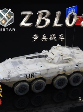 UNISTAR 中国ZBL-08 1/72 轮式步战车 维和部队UN 大八轮成品模型