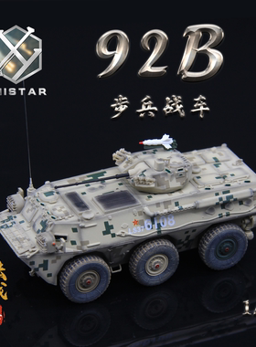 UNISTAR 中国ZSL-92B 1/72 轮式步兵战车 沙漠数码 成品模型