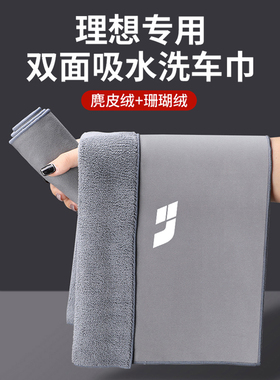 适用理想one L7 L8 L9专用加厚麂皮绒吸水洗车毛巾汽车清洁内饰品