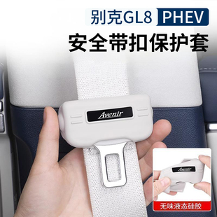 别克GL8PHEV陆尊ES安全插带硅胶保护套卡扣套改装 25款 饰用品配件