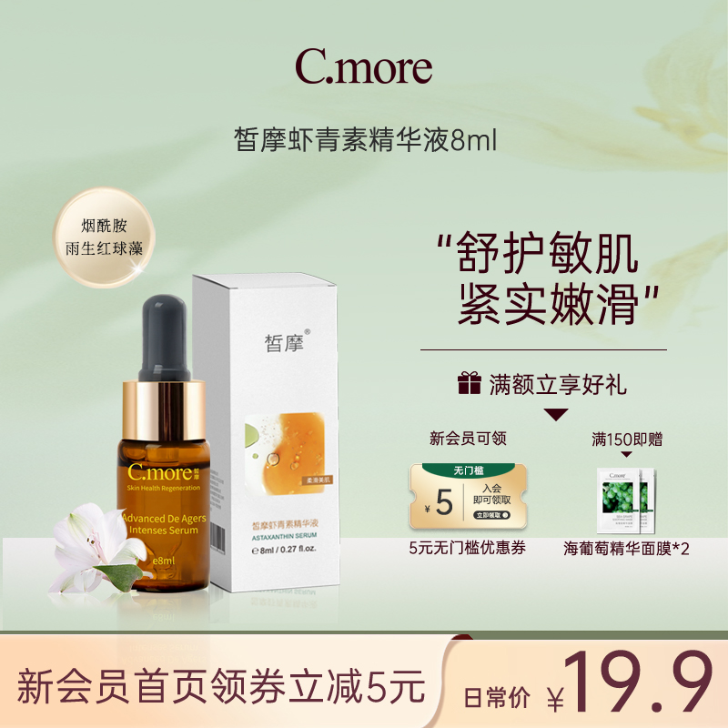 新品cmore虾青素保湿熬夜肌底液