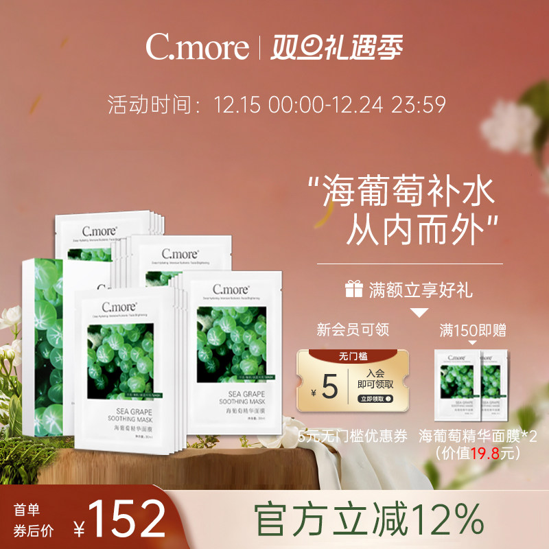 嫩肤精华C.MORE补水保湿面膜贴