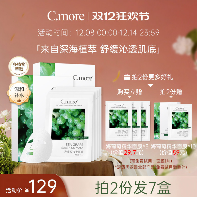 保湿海葡萄精华面膜C.more