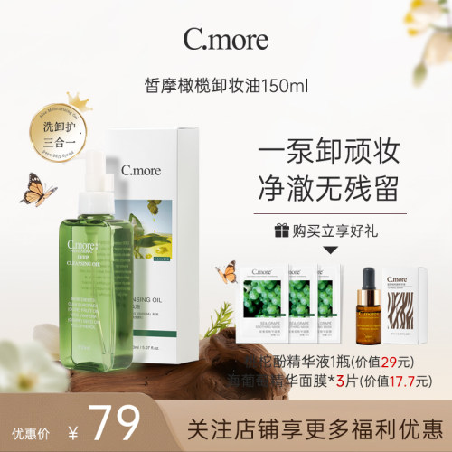 C.MORE橄榄卸妆油眼部乳液
