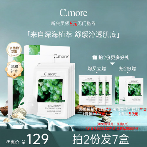 保湿海葡萄精华面膜C.more