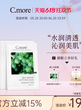 C.more皙摩海葡萄精华面膜补水保湿玻尿酸学生男女可用5片装