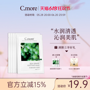 C.more皙摩海葡萄精华面膜补水保湿 玻尿酸学生男女可用5片装