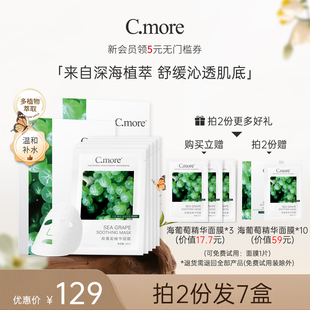 C.more皙摩海葡萄精华保湿 面膜补水玻尿酸男女可用30片细腻肌肤