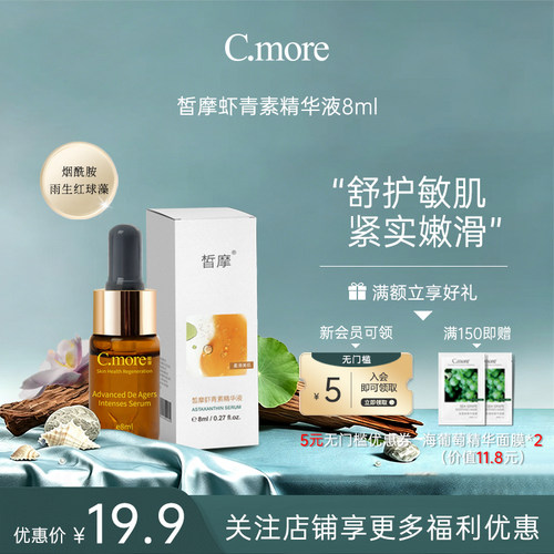 cmore虾青素保湿熬夜肌底液