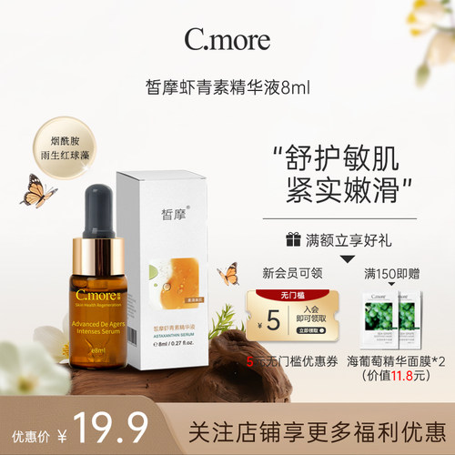 新品cmore虾青素保湿熬夜肌底液