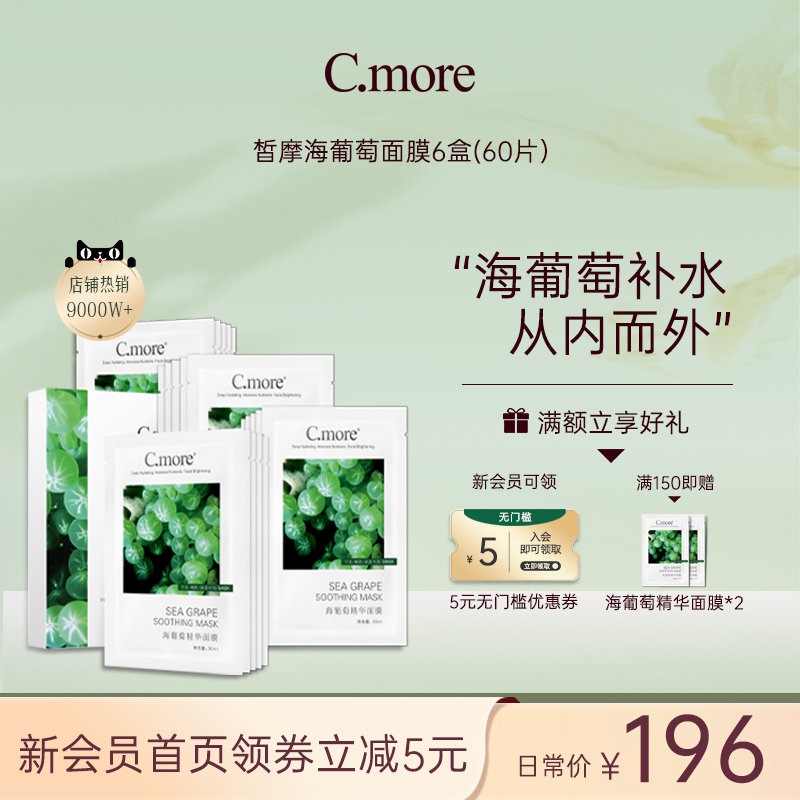 嫩肤精华C.MORE补水保湿面膜贴