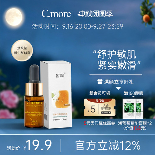 cmore虾青素保湿熬夜肌底液