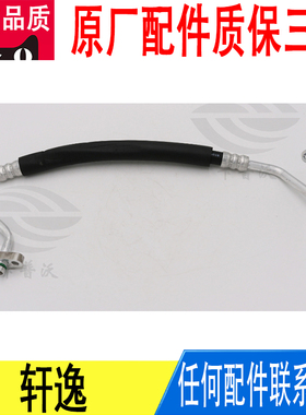 适用日产轩逸空调管高压管散热网-压缩机原厂92490-JE20A