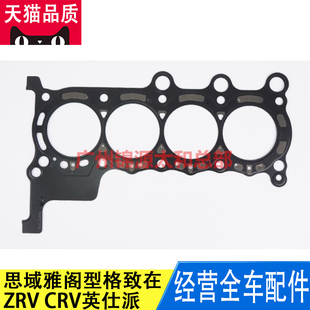 适用本田思域雅阁型格致在ZRV CRV英仕派气缸垫汽缸垫气缸床