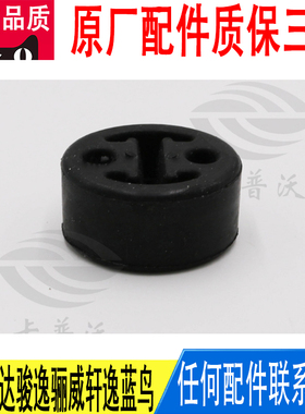 适用日产颐达骐达骏逸骊威轩逸蓝鸟排气管吊耳吊胶原厂20651ED000