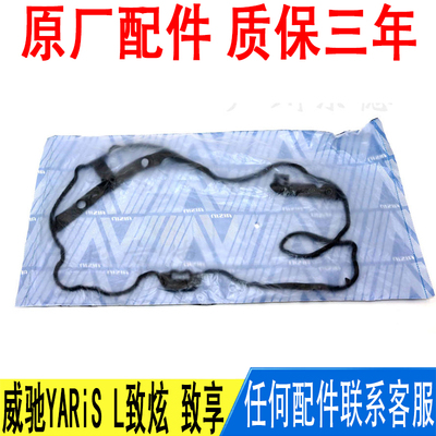 适用丰田威驰YARiS L致炫 致享气门室盖垫原厂11213-0Y050
