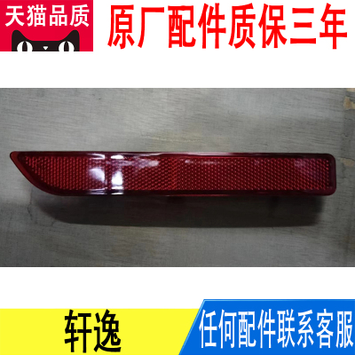 适用日产轩逸后保险杠雾灯装饰假灯红色反光反射条片26560-6LA0A