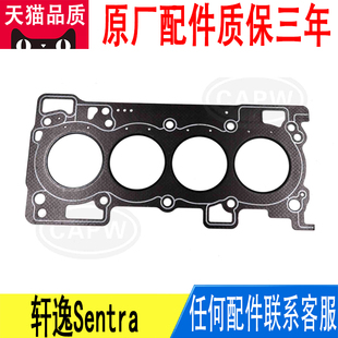 适用轩逸Sentra发动机缸垫衬垫 3RC0B 气缸盖 石棉原厂11044