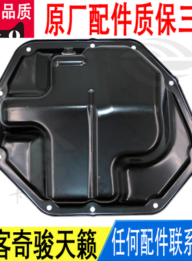 适用日产逍客奇骏天籁发动机油底壳铁11110-4BB0B原厂