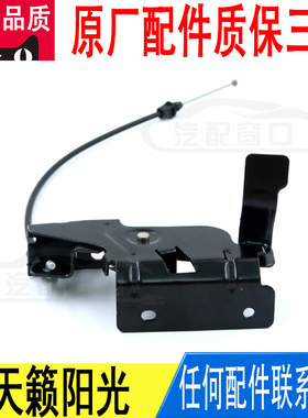 适用日产天籁阳光前发动机引擎盖锁机盖锁把手拉线原厂65603JN00A