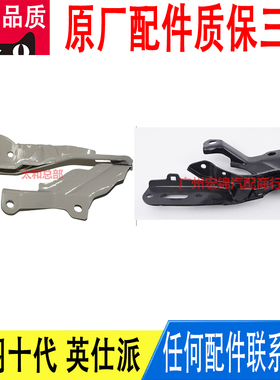 适用雅阁十代10代英仕派前盖发动机引擎机盖铰链合页支架黑灰色