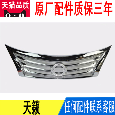 适用日产天籁中网62310-3TS0A原厂