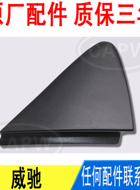 适用丰田威驰前门前柱三角装饰板保护板盖板60117-0D090原厂