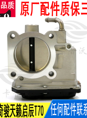 适用日产逍客奇骏天籁启辰T70节气门16119-4BB0A原厂