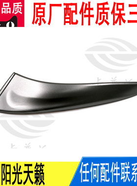 适用日产阳光天籁车门内把手拉手装饰盖板盖子80944-JN00A原厂