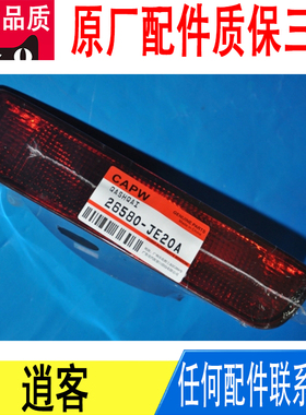 适用逍客后雾灯总成原厂26580-JE20A
