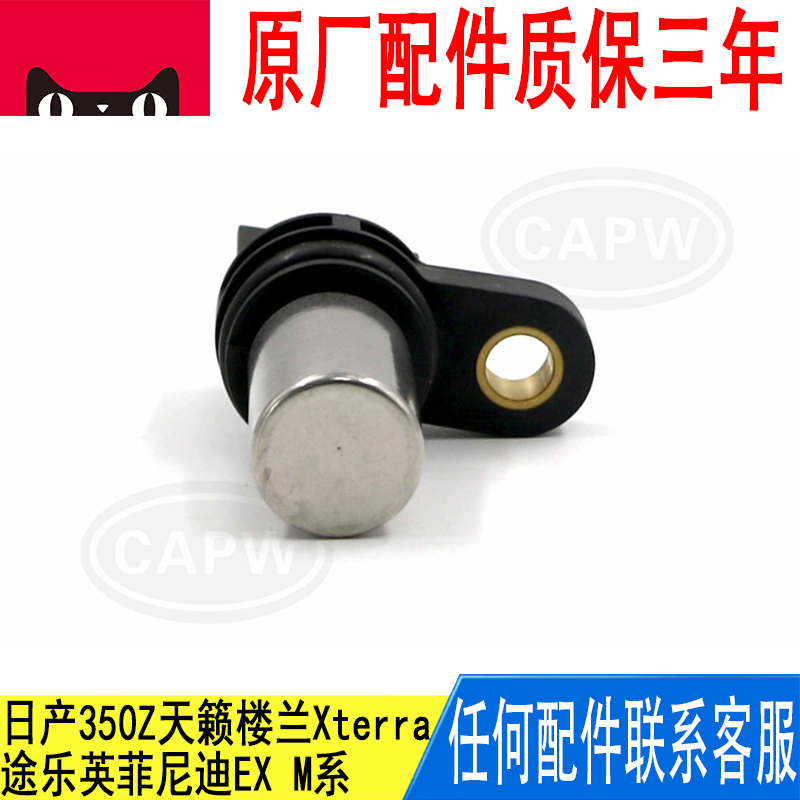 适用日产350Z天籁楼兰Xterra途乐英菲尼迪EX凸轮轴传感器237316J9