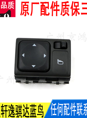 适用日产贵士颐达轩逸骐达蓝鸟倒车镜后视镜角度调整调节开关2557