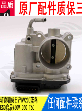 适用阳光骐达轩逸骊威日产NV200蓝鸟英菲尼迪ESQ节气门161193DA0D