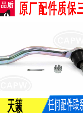 适用日产天籁方向机转向横拉杆外球头原厂48640-JN00B