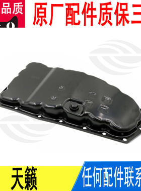 适用日产天籁波箱变速箱油底壳31390-1XF0B原厂