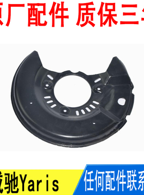 适用丰田威驰Yaris前轮胎刹车制动分泵卡钳挡泥板圆盘47782-52020