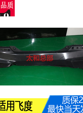 适用于本田飞度后保险杠后包围脸71501-TZR-H50