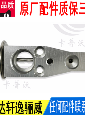 适用日产骐达轩逸骊威膨胀阀92200-3RA0A原厂