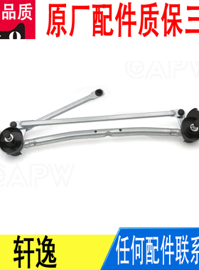 适用日产轩逸雨刷连杆雨刮连动杆联动杆总成28840-6LA0A原厂